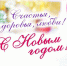 С Новым годом! - Chastnik-M.Ru