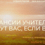 «Земский учитель» - Chastnik-M.Ru