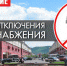 Плановые отключения на 18 мая - Chastnik-M.Ru