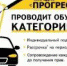 Курс обучения водителей на категорию «В» - Chastnik-M.Ru