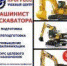 Профессиональная подготовка, переподготовка, повышение квалификации «Машинист экскаватора» - Chastnik-M.Ru