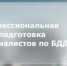 Специалист, ответственный за обеспечение безопасности дорожного движения - Chastnik-M.Ru