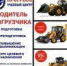 Профессиональная подготовка «Водитель погрузчика» - Chastnik-M.Ru