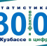 30.0 фактов о Кузбассе - Газета Контакт