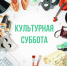 Афиша. Культурная суббота - Газета Контакт