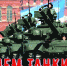 Броня крепка и танки наши быстры - Краеведческий музей