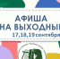 Афиша. План мероприятий 17-19 сентября - Газета Контакт