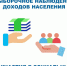 Выборочное наблюдение доходов населения и участия в социальных программах в  2022 году - Междуреченский городской округ