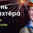 Афиша мероприятий ко Дню шахтёра - Chastnik-M.Ru