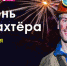 Афиша мероприятий ко Дню шахтёра. - Chastnik-M.Ru