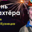 Афиша мероприятий ко Дню шахтёра. - Chastnik-M.Ru