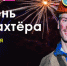 Афиша мероприятий ко Дню шахтёра. - Chastnik-M.Ru