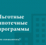 Льготные ипотечные программы - Управление образованием
