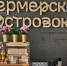На МСП.РФ теперь можно подать заявку на открытие «Фермерского островка» - Междуреченский городской округ