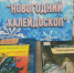 Выставка «Новогодний калейдоскоп» - МИБС