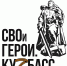 Стартовал прием заявок на участие в региональной программе подготовки кадров «СВОи Герои. Куzбасс» - Междуреченский городской округ