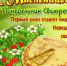 Сегодня первый день масленицы!!! - Кузнецкий Алатау