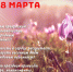 ​С теплыми пожеланиями поздравляем всех женщин в 8 марта! - Кузнецкий Алатау