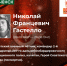 «Их именами названы улицы». Николай Францевич Гастелло - Междуреченский городской округ