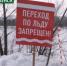 В Междуреченске закрыты все ледовые переправы! - Междуреченский городской округ
