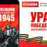 Всероссийская мобильная акция «Ура Победе!» - Междуреченский городской округ