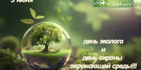 день эколога и сохранения окружающей среды - Кузнецкий Алатау