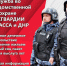 Набор кандидатов на службу в строевые подразделения Росгвардии - Междуреченский городской округ