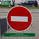 Внимание, ограничение движения!