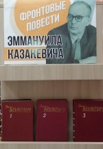 «Фронтовые повести Эммануила Казакевича» – выставка-портрет