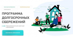 Более 90 тысяч кузбассовцев присоединились к Программе долгосрочных сбережений