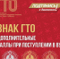 ЗНАК ГТО - дополнительные баллы при поступлении в ВУЗ - Управление образованием
