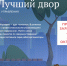 Продолжается приём заявок на III Всероссийский конкурс «Лучший дом. Лучший двор» - Междуреченский городской округ