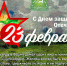 Искренние поздравления в день мужества! - Кузнецкий Алатау