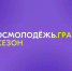 Открыт приём заявок на конкурс «Росмолодёжь.Гранты», 1 сезон! - Междуреченский городской округ